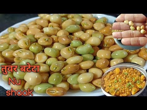 Tuvar bateta nu Shaak |हरे तुवर के दाने की सब्जी | अरहर की फली की सब्जी है |(Tuvar ki Sabji )