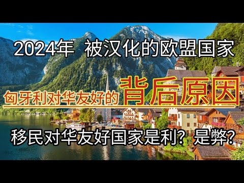 #移民国家选择对华友好的还是不建交的 #移民匈牙利好吗 #如何移民匈牙利 #欧盟性价比最高的移民项目 #移民欧洲 #欧洲投资移民性价比最高的国家 #匈牙利 #一家三代移民十年居留卡 #无移民监国家