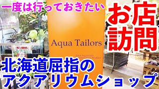 北海道屈指のアクリウムショップ アクアテイラーズ札幌ファクトリー店【アクアリウム】