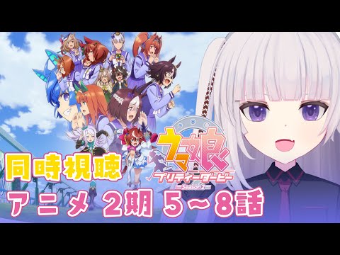 【同時視聴】ウマ娘 プリティーダービー Season 2　5話～8話【ネタバレ注意】