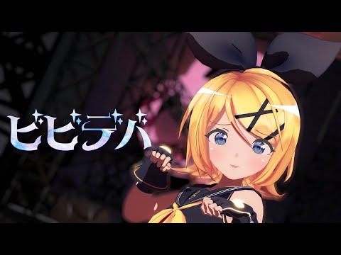 【第4回MMD廃】ビビデバ / sour式鏡音リン【2024年ＭＭＤ秋祭り】