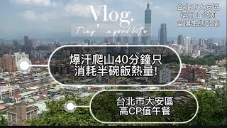 Vlog｜台北平日爬山×爬山40分鐘消耗兩口飯？×富陽生態公園×福州山公園×台北市大安區高CP值午餐