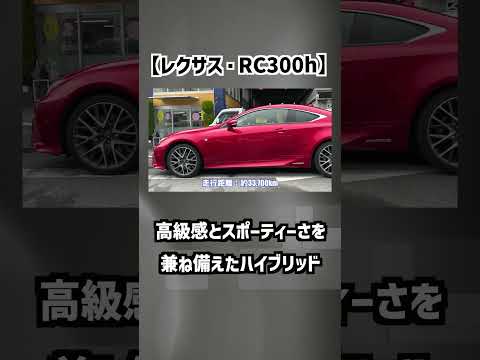 【レクサス・RC300h】高級感とスポーティーさを兼ね備えたハイブリッド！【掘り出し物の中古車】