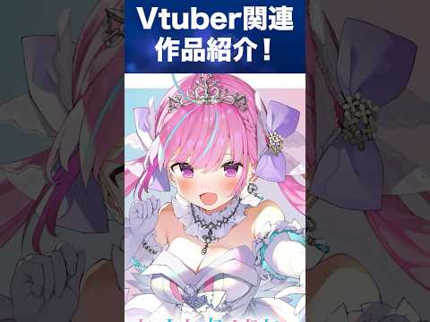 Vtuber好き必見⁉️ 大人気Vtuber関連 作品紹介 3選❗️ #Vtuber #ホロライブ #ラノベ #shorts