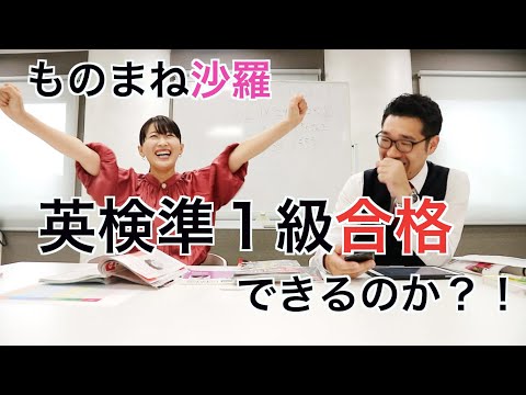 【沙羅】英検準１級合格の勉強法！