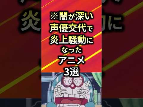 【※闇が深い】声優交代で炎上騒動になったアニメ3選【アニメ漫画解説】#shorts