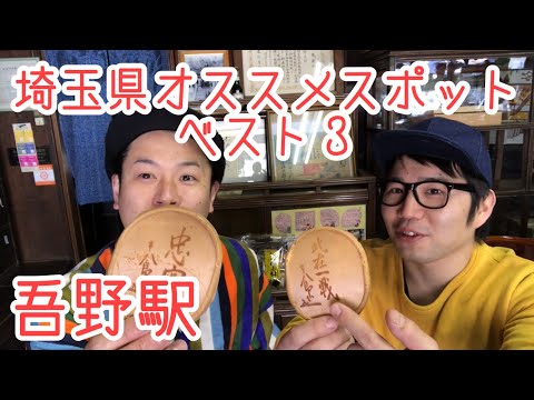 吾野駅『西武鉄道池袋線の終着駅！』創業１２５年の老舗！！