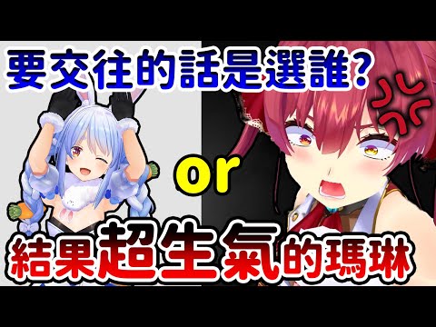 【瑪琳發狂】向16名Vtuber詢問要跟佩克拉還是瑪琳交往卻得到了令人驚訝的結果【Hololive/ホロライブ】