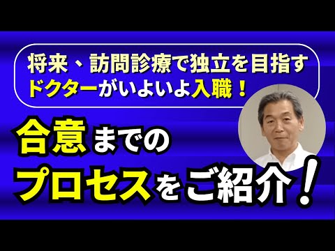 将来、訪問診療で独立を目指すドクターがいよいよ入職！合意までのプロセスをご紹介！