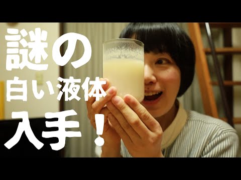 【配信禁止⁉】〇〇の白い液体をいただいたので実験して飲んだり食べたりしてみた！