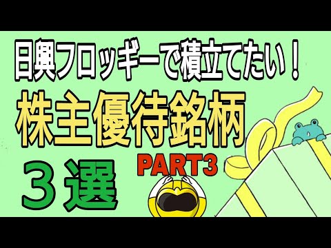 日興フロッギーで積立てたい!株主優待銘柄3選　PART3