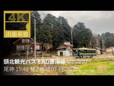 [4K CabVIew] Keihoku Kanko Bus, Yamanoumi Line, from Okami to Kakizaki, in Niigata Pref., Japan