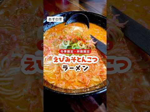 あすの澪に冬季限定のえびみそとんこつラーメンが登場。濃厚なのに喉越し抜群！#あすの澪#あすの澪名張本店#名張#ラーメン#とんこつラーメン#えびみそとんこつ#海老味噌ラーメン#豚骨ラーメン