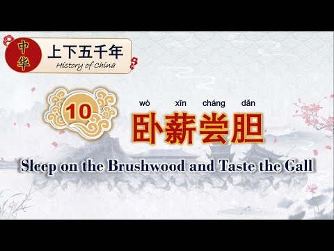 学中文 | 中华上下五千年 | Learn Chinese | Chinese History | 卧薪尝胆