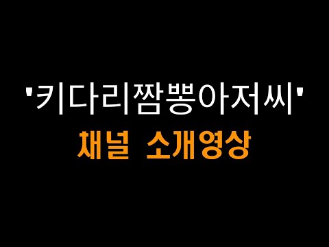 [번외] '키다리짬뽕아저씨' 채널 소개영상