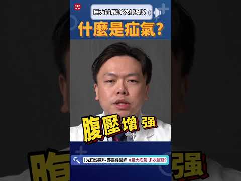 什麼?! 我身上有突出物越來越大包，原來這就是疝氣嗎?! #疝氣 #光田醫院 #泌尿科