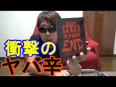 【激辛】ペヤング激辛MAX《END》を食べてみた　ｂｙふーじー