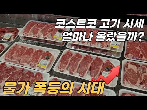 2022년 6월 코스트코 고기 시세(물가 폭등 주의)