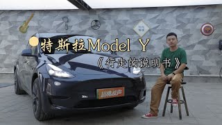 特斯拉Model Y《行走的说明书》｜值得收藏好的视频