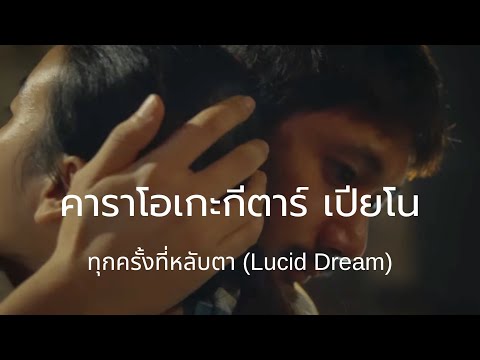 ทุกครั้งที่หลับตา (Lucid Dream) - AYLA's คาราโอเกะ กีตาร์ เปียโน