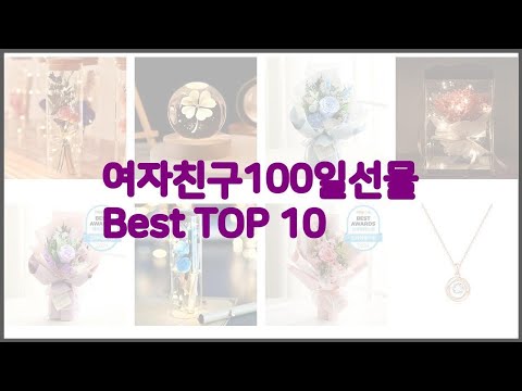 여자친구100일선물 최고 비교분석 가격, 상품평, 구매량 순위 TOP 10