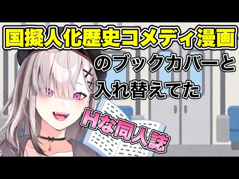 学生時代，電車でHな同人誌を読むための対策が流石な医療従事者【健屋花那/にじさんじ/切り抜き】