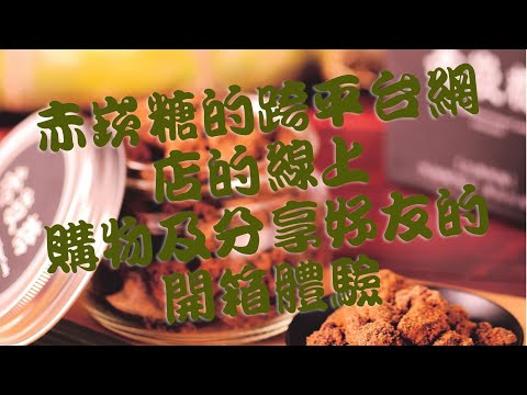 赤崁糖的跨平台網店的線上購物開箱體驗