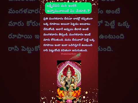 లక్ష్మీదేవిని మన ఇంటికి ఆహ్వానించాలంటే ఏం చేయాలి..?||ధర్మ సందేహాలు||తాళపత్ర||నిత్య సత్యాలు||reels