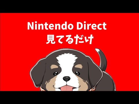 ニンテンドーダイレクト 見てるだけ【縦型配信】 Watching the nintendo direct