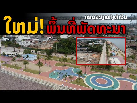 laos: ใหม่! พื้นที่การพัฒนาใหม่ พื้นที่ริมโขง ลาว-ไทย