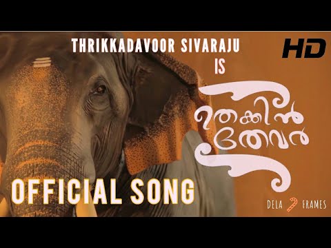 THEKKIN THEVAR | THRIKKADAVOOR SIVARAJU OFFICIAL VIDEO SONG | DELA FRAMES | SUBSCRIBE👍