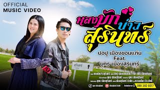 หลงมักบ่าวสุรินทร์ - ปอปู เมืองขอนแก่น Feat. ยุทธ เมืองสุรินทร์ [ Official MV ]