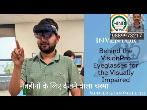 नेत्रहिनो को मिलेगी नए साल में देखने की नई रोशनी🇮🇳- नेत्रहीनो के देखने लिए हुआ चश्मा का आविष्कार😎🇮🇳