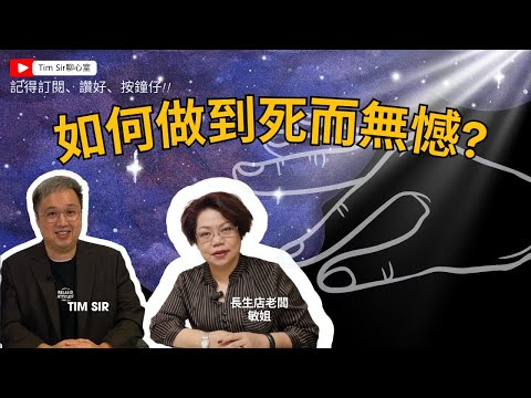 「生死之間：如何活出無憾人生？」人生如何能夠死而無憾？ part 3