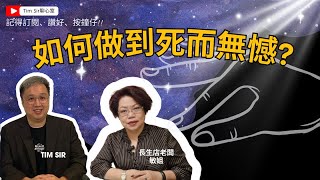 「生死之間：如何活出無憾人生？」人生如何能夠死而無憾？ part 3