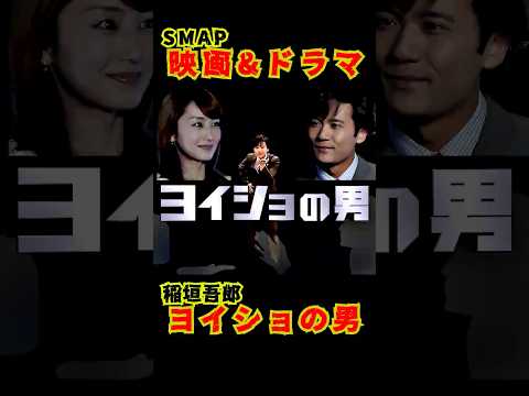 SMAP歴代ドラマ&映画 "ヨイショの男" 稲垣吾郎 2002