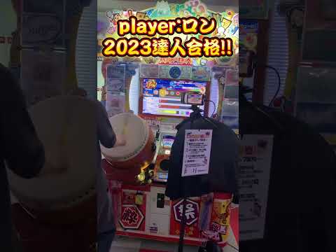 2022赤銀名人が2023達人合格の瞬間!!!!!!! #太鼓の達人 #達人