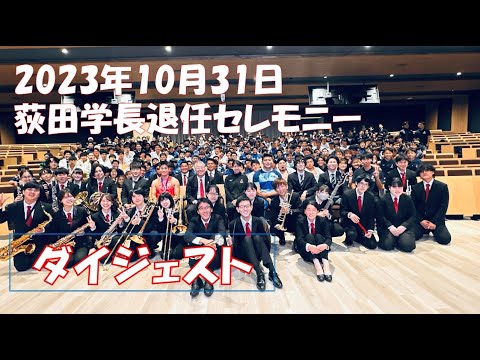 【ダイジェスト】2023年10月31日　荻田喜代一学長退任セレモニー