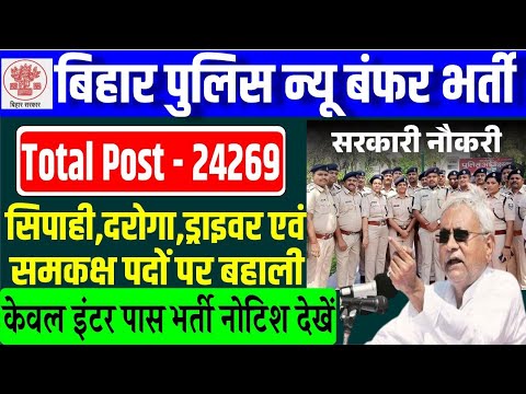 Bihar Police New Vacancy 2024 | Bihar Daroga New Vacancy | Bihar Police Admit card.