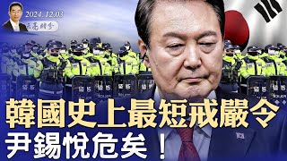 韓國史上最短戒嚴令，尹錫悅危矣！川普的復仇，新冠病毒溯源結果出爐（政論天下第1471集 20241203）天亮時分