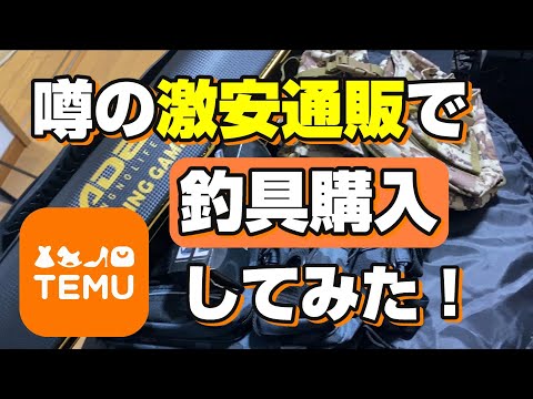 最近話題の【TEMU】で「あれば便利な釣具」買ってみた！【79釣目】