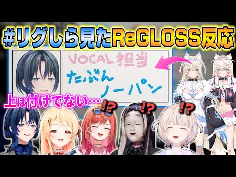 ホロメンが書いた「リグしら」を見たReGLOSSの反応ｗ【ホロライブ/切り抜き/ReGLOSS】