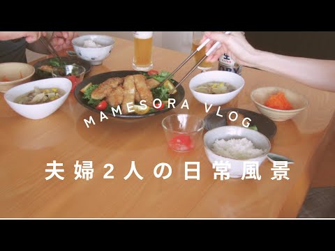 【夫婦2人の日常風景】混ぜるだけの主婦のお昼ご飯ととんかつ用のお肉で甘味噌絡め#日常 #主婦 #vlog