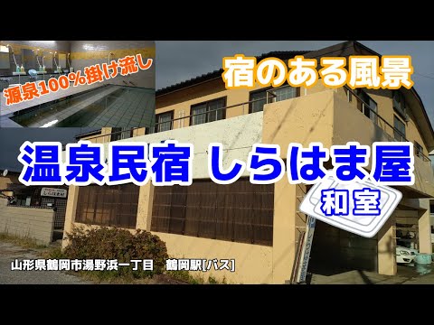 温泉民宿 しらはま屋 ◇宿のある風景◇