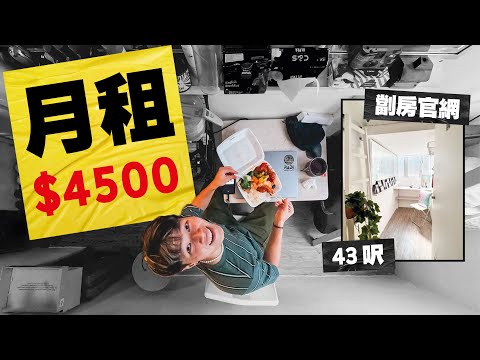 30 天在 43 呎香港劏房獨居生活（該房又名：香港市中心國際共居空間）｜#MARIO #4K