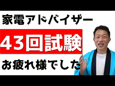 2022年9月　第43回　家電製品アドバイザー試験お疲れさまでした！