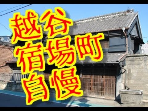 越谷市　Koshigaya c　煎餅県　宿場　自慢