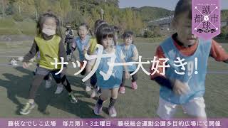 『蹴球都市／サッカーのまち藤枝編』藤枝シネ・プレーゴＣＭ（2021）