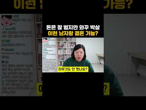 돈은 잘 벌지만 외모가 별로인 남자와 결혼할 수 있을까?