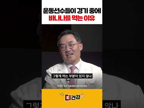 운동선수들이 경기 중에 바나나를 먹는 이유 #혈당관리